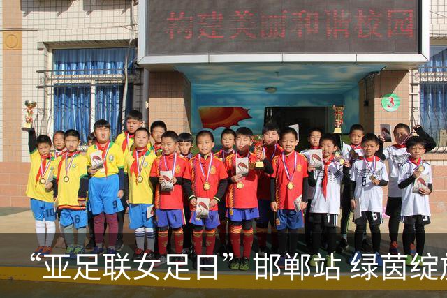 “亚足联女足日”邯郸站 绿茵绽放巾帼梦 铿锵玫瑰耀古城