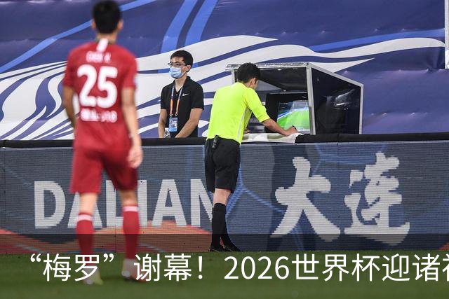 “梅罗”谢幕！2026世界杯迎诸神黄昏 我们与青春的终极告别