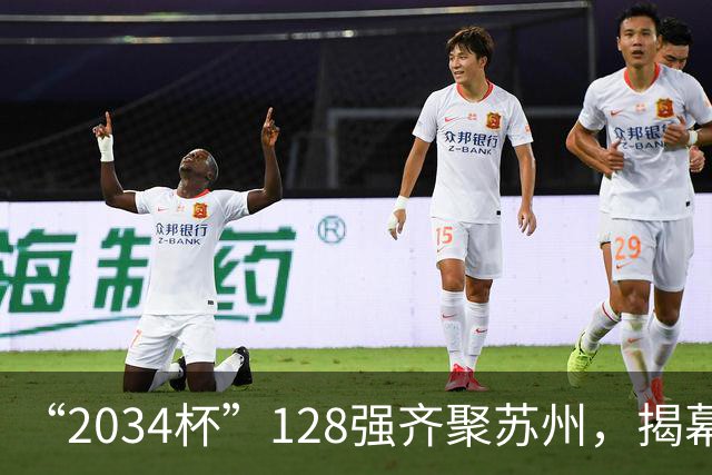 “2034杯”128强齐聚苏州，揭幕战对阵出炉！