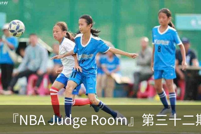 『NBA Judge Room』第三十二期 芝加哥你的狗特来了