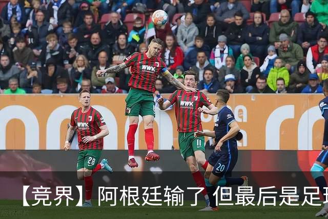 【竞界】阿根廷输了 但最后是足球赢了