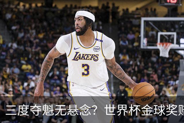 三度夺魁无悬念？世界杯金球奖赔率：梅西1.12超低赔断层领跑！