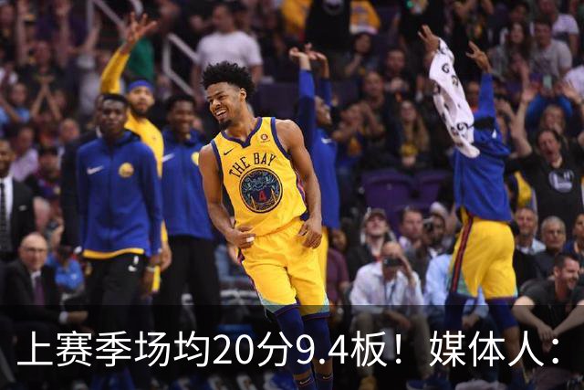 上赛季场均20分9.4板！媒体人：北控男篮购得贾尔斯优先签约权