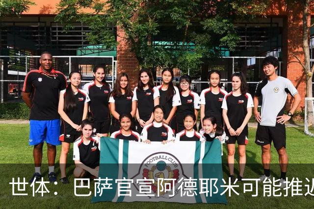 世体：巴萨官宣阿德耶米可能推迟至下周，球员已与弗里克见面