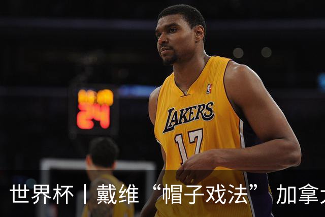 世界杯丨戴维“帽子戏法” 加拿大6球大胜卡塔尔
