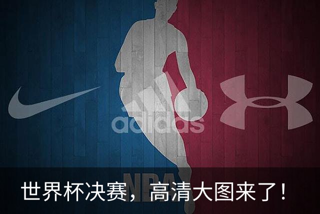 世界杯决赛，高清大图来了！