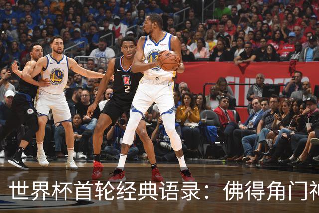 世界杯首轮经典语录：佛得角门神感人 梅西谦逊表达