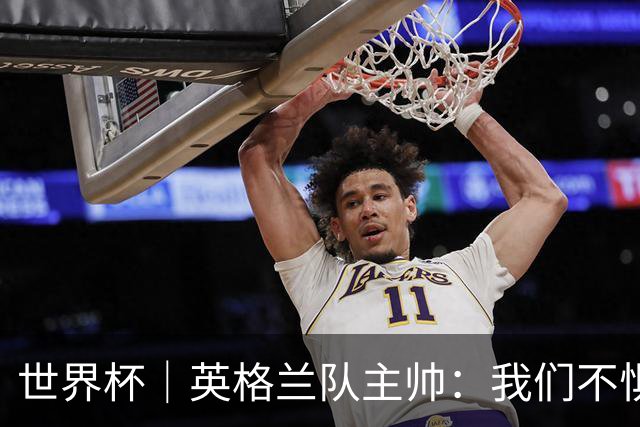 世界杯｜英格兰队主帅：我们不惧墨西哥的“辛辣”