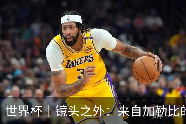 世界杯｜镜头之外：来自加勒比的蓝色海浪——库拉索
