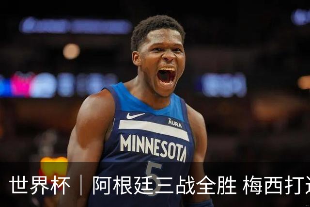世界杯｜阿根廷三战全胜 梅西打进世界杯第19球