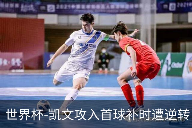 世界杯-凯文攻入首球补时遭逆转 乌拉圭半场2-1佛得角