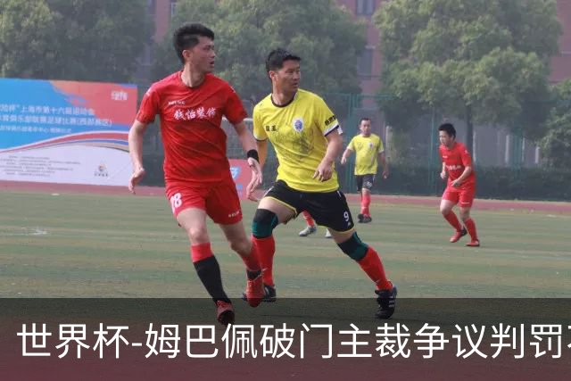 世界杯-姆巴佩破门主裁争议判罚不断 法国1-0巴拉圭将战摩洛哥