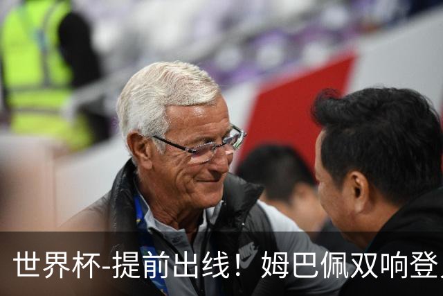 世界杯-提前出线！姆巴佩双响登贝莱传射 奥利塞2助法国3-0伊拉克