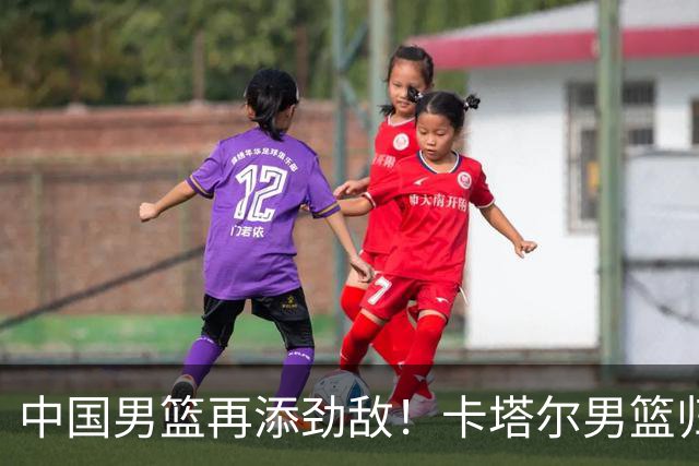 中国男篮再添劲敌！卡塔尔男篮归化湖人旧将神射手纳恩 签约5年