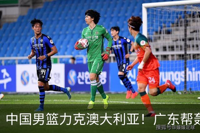 中国男篮力克澳大利亚！广东帮轰17+8，王俊杰23+6带队赢球