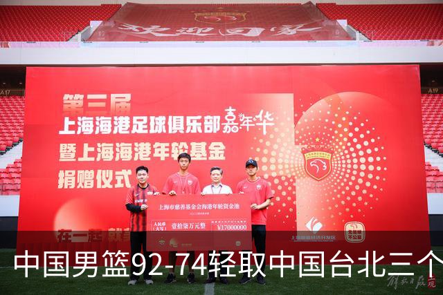 中国男篮92-74轻取中国台北三个不争事实胡金秋真的太稳了