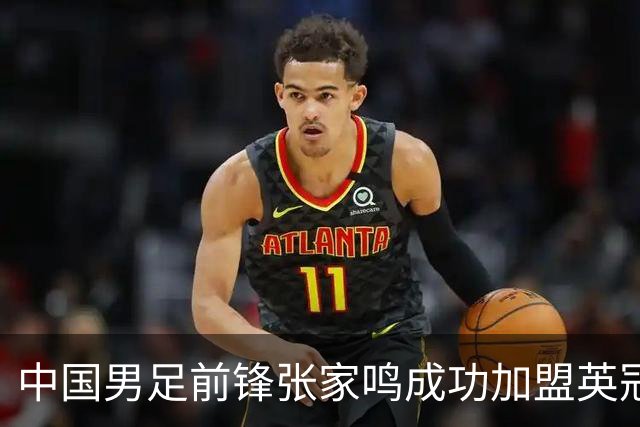 中国男足前锋张家鸣成功加盟英冠球队，首秀表现惊艳