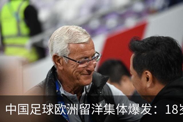 中国足球欧洲留洋集体爆发：18岁小将法甲一线队热身赛破门！