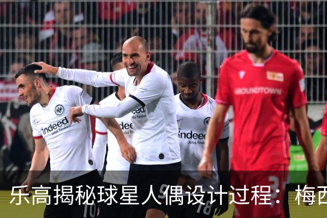 乐高揭秘球星人偶设计过程：梅西、C罗都是GOAT图案但版本不同