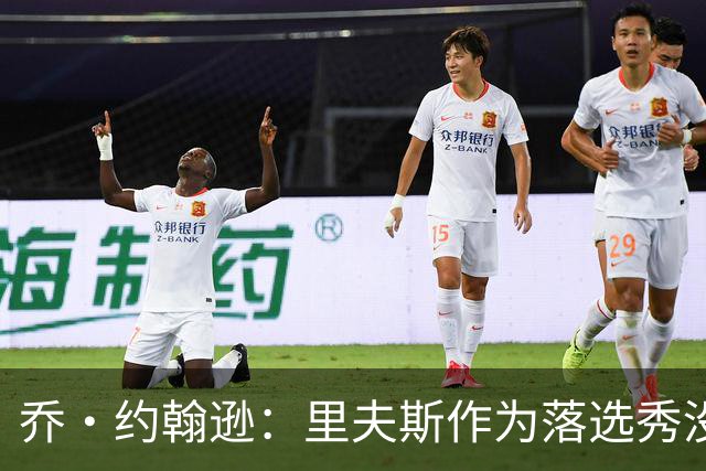 乔·约翰逊：里夫斯作为落选秀没理由不拿顶薪 他不会降薪
