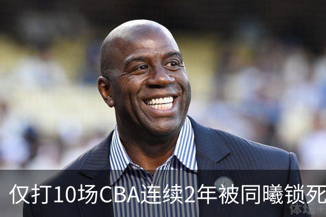 仅打10场CBA连续2年被同曦锁死签约权 郭士强曾考察有意归化他