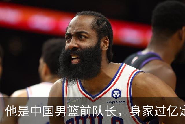 他是中国男篮前队长，身家过亿定居广州，娶1.88米美女，儿女双全