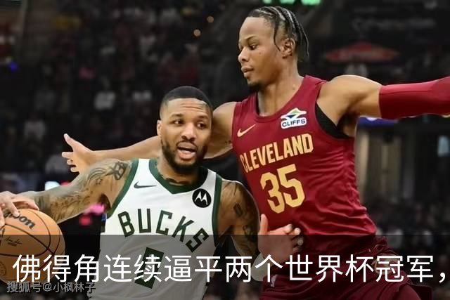 佛得角连续逼平两个世界杯冠军，热搜第一