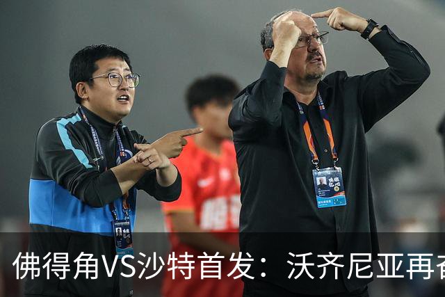 佛得角VS沙特首发：沃齐尼亚再奋力一搏 布赖坎登场