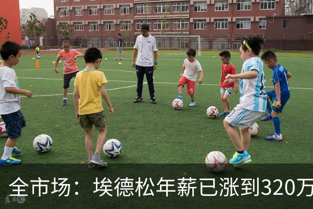 全市场：埃德松年薪已涨到320万欧，亚特兰大现在要价6000万起步