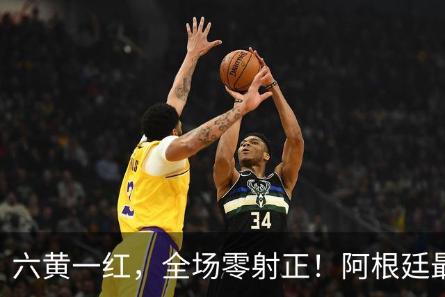 六黄一红，全场零射正！阿根廷最耻辱一战，梅西带遗憾告别世界杯