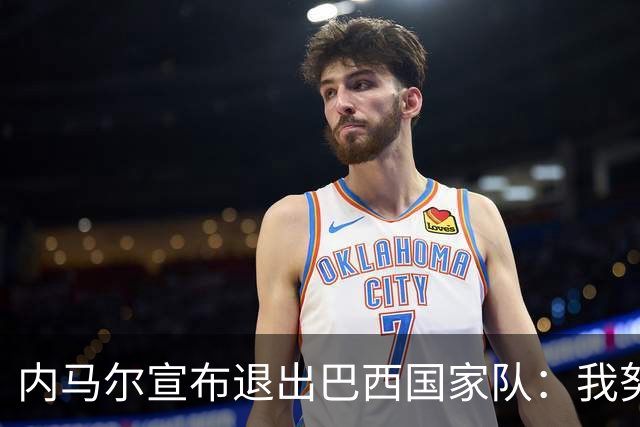 内马尔宣布退出巴西国家队：我努力过，但现在一切都结束了