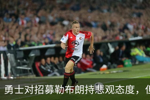 勇士对招募勒布朗持悲观态度，但格林和库里是难得能联系到他的人