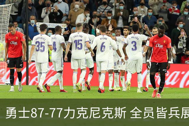 勇士87-77力克尼克斯 全员皆兵展现坚韧拼搏精神