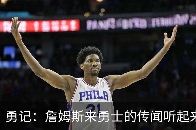 勇记：詹姆斯来勇士的传闻听起来虽疯狂 但这种可能性不应被忽视