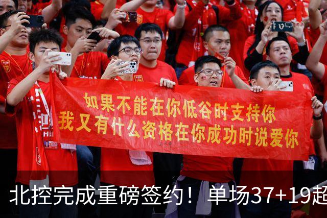 北控完成重磅签约！单场37+19超级外援加盟，季后赛格局恐被打乱