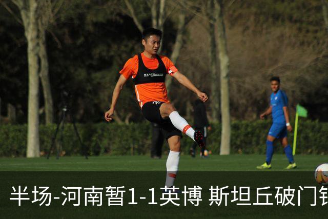 半场-河南暂1-1英博 斯坦丘破门钟义浩扳平纳萨里奥助攻