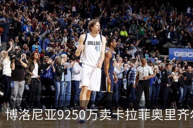 博洛尼亚9250万卖卡拉菲奥里齐尔克泽 只拿到50%
