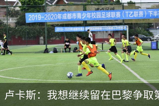 卢卡斯：我想继续留在巴黎争取第三座欧冠 不会因出场少而闹脾气