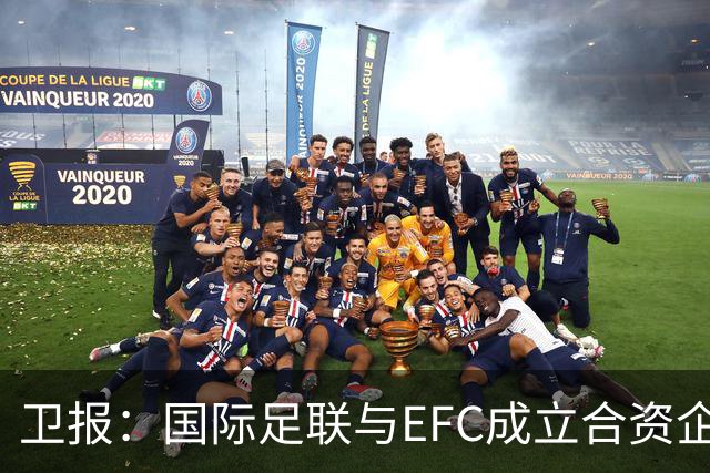 卫报：国际足联与EFC成立合资企业，下届世俱杯可能扩军至48队