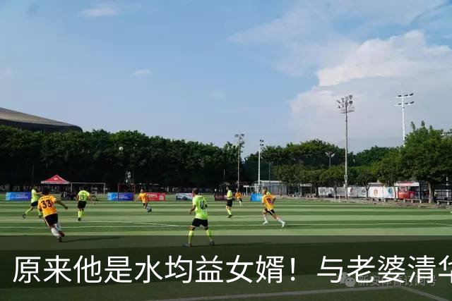 原来他是水均益女婿！与老婆清华结缘相差七岁，26岁逆袭人生赢家