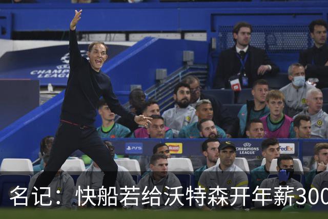 名记：快船若给沃特森开年薪3000万合同掘金难匹配 但没啥可能性