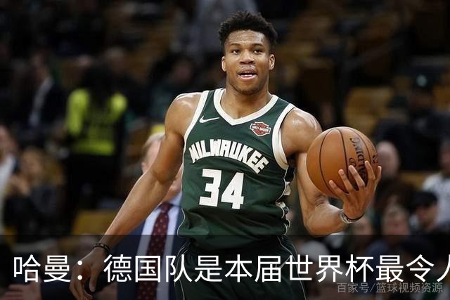 哈曼：德国队是本届世界杯最令人失望的球队