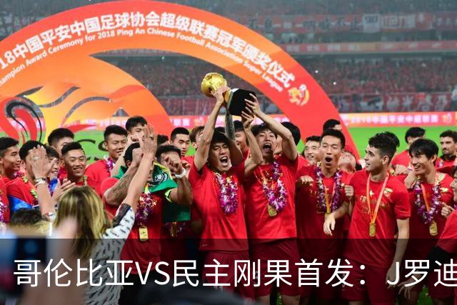 哥伦比亚VS民主刚果首发：J罗迪亚斯先发 巴坎布出战