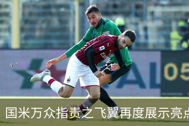 国米万众指责之飞翼再度展示亮点 新达米安诠释何谓左右逢源