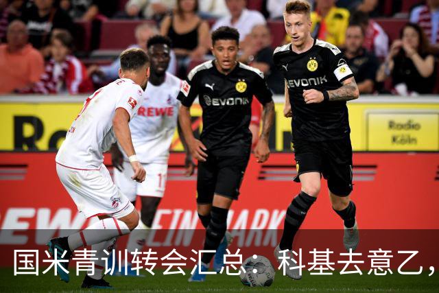 国米青训转会汇总：科基去意乙，亚历克西乌去国外，卡马特套现