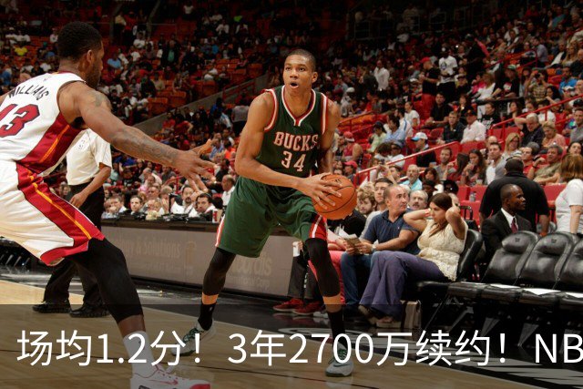 场均1.2分！3年2700万续约！NBA休赛期最差球队