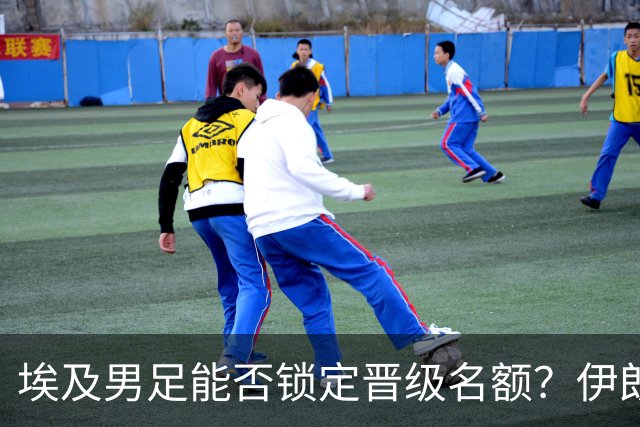 埃及男足能否锁定晋级名额？伊朗男足展现出色防守反击