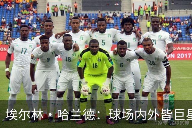 埃尔林·哈兰德：球场内外皆巨星，美国行让这位曼城锋霸更像一位跨界人物