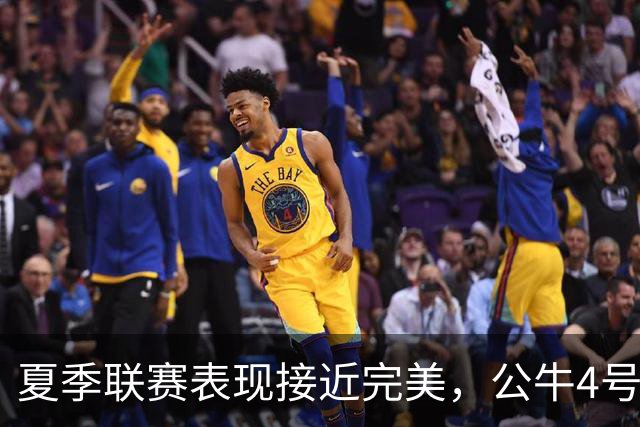 夏季联赛表现接近完美，公牛4号秀希望自己能够尽可能多打比赛