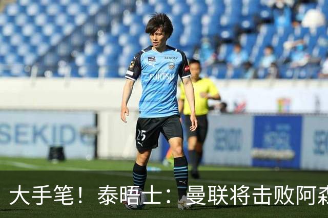大手笔！泰晤士：曼联将击败阿森纳签下M费 转会费或高达8000万镑